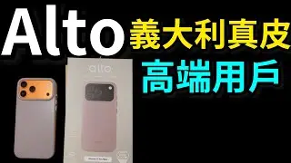 業配沒說的細節？義大利真皮香嗎？Alto clop 礫石灰 真皮 iPhone 17 pro max