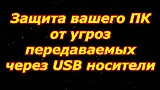 USB Disk Security 6 для Windows Защита вашего ПК от угроз, передаваемых через USB носители