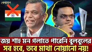 জয় শাহ মন গলাতে পারেনি বুলবুলেরসব হবে, তবে মাথা নোয়ানো নয়! | Khelajog