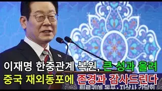 [채널인 정치뉴스]한중관계 복원, 큰 성과&hellip;중국 재외동포에 존경과 감사 #이재명 #방중 #재외동포 #정치