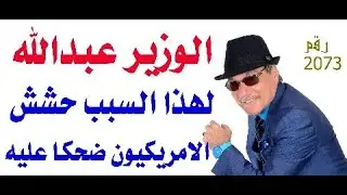 د.أسامة فوزي # 2073 - لماذا ضحك الامريكيون على وزير الخارجية الاماراتي؟