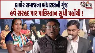 Pakistan માં પણ ઠાકોર સમાજના બંધારણના પડઘા પડ્યા જુઓ સરહદ પારના ઠાકોર આગેવાને કહ્યું..| Nirbhay|