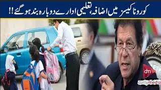 schools closed|school closed again in pakistan|latest news of schools closing|education news