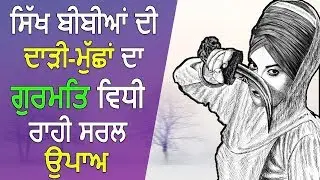 ਸਿੱਖ ਬੀਬੀਆਂ ਦੀ ਦਾੜੀ-ਮੁੱਛਾਂ ਦਾ ਗੁਰਮਤਿ ਵਿਧੀ ਰਾਹੀ ਸਰਲ ਉਪਾਅ│BachittarNet