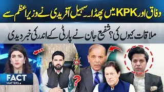 Sohail Afridi&ndash;PM Meeting Explained - Shafi Jan Drops Inside Details