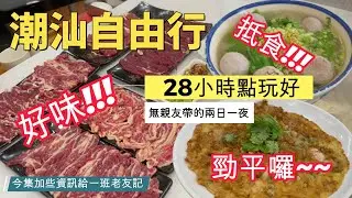 [旅遊Vlog] 潮汕快閃吃喝玩樂~資訊篇 高鐵 海源Loft公寓式酒店 潮汕站 潮州 汕頭市 滴滴牛肉丸火鍋 滷水鵝 蠔餅 生醃 苦瓜咸菜湯 薄殼 褔合埕 天然/喜洋洋沐足！食，住，按摩，勁平，抵食