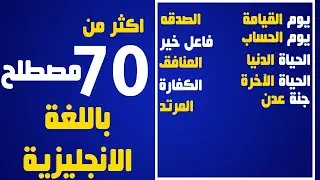 أكثر من 70 مصطلح  ديني باللغه الانجليزيه