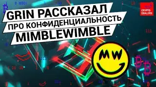 Криптовалюта Grin и конфиденциальность MimbleWimble