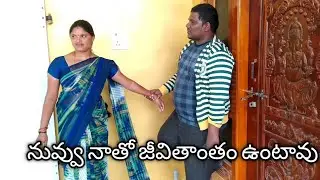 నువ్వు నాతో జీవితాంతం ఉంటావా| telugu pranks new|pranks telugu new |jeevan pranks