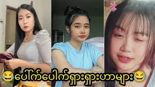 😂ပေါ်က်ပေါက်ရှားရှားဟာသများ😂 funny Reaction..D