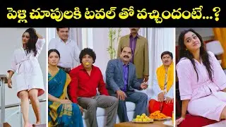 పెళ్లి చూపులకి టవల్ తో వచ్చిందంటే.... ? | Aadi | Namitha Pramod | Chuttalabbai | ETV