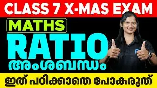 CLASS 7 X-Mas Exam Maths | Ratio | ഇത് പഠിക്കാതെ പോകരുത് | Ms Solutions