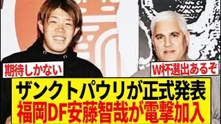 【速報】アビスパ福岡安藤、ザンクトパウリで藤田チマと共闘決定