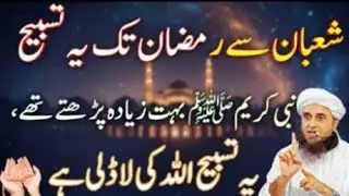 Shaban​ 🌙 #Ramadan​ 🕋 #Tasbih​ 📿 #MuftiTariqMasood​ 🎙️ #IslamicBayan​ ✨ #DuaQabool​💛💚💚💛💛