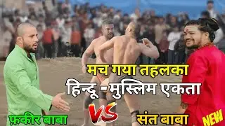 फ़कीर बाबा के साथ हुआ बड़ा धोखा / हिन्दू संत ने हिला दिया पूरा अखाड़ा / New kushti 2025