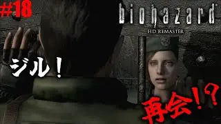 再会！地下牢へ到達！【biohazard HD REMASTER】#18