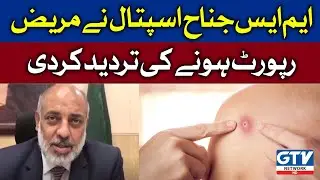MS Jinnah Hospital Denied Having Any Patient Report | Breaking News | GTV Network