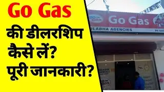 Go Gas की डीलरशिप कैसे लें? | How to get dealership of go Gas | how to open gas Agency | ASK