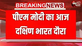 South India में PM Modi का Focus, Kerala से TamilNadu तक कार्यक्रम | Breaking News | Latest News