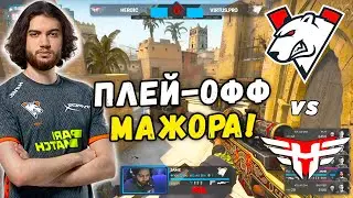 ПЛЕЙ-ОФФ МАЖОРА!! Virtus.Pro vs Heroic - ЛУЧШИЕ МОМЕНТЫ | PGL Major Stockholm 2021 (CS:GO)