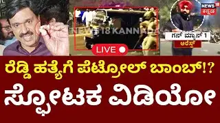 Petrol Bomb On Janardhan House Violence LIVE | ರೆಡ್ಡಿ ಹತ್ಯೆಗೆ ಪೆಟ್ರೋಲ್ ಬಾಂಬ್ ಸಂಚು | Bharath Reddy