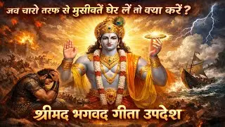 संपूर्ण गीता सार 56 मिनट में | Geeta Saar | Shree Krishna motivational speech | Krishna Vani