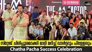 വാൾട്ടറും പിള്ളേരും തൂക്കി മക്കളേ | Mammoootty | Chatha Pacha Success Meet