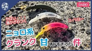 【魚の反応がやばすぎ】　ニョロ系クランクを甘くみていた件　#ダイソー釣具 #ダイソールアー #釣り #魚釣り