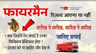 आख़िर कब आएगा Fireman Result || कारण : कोर्ट या अन्य 🤔