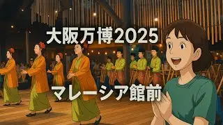 【大阪万博2025】マレーシア館前　舞踊 【Expo 2025 Osaka】Traditional Dance at the Malaysia Pavilion