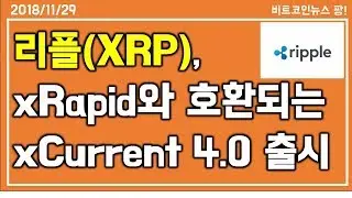 [비트코인뉴스 팡] 리플(xrp), xRapid와 호환되는 xCurrent 4.0 출시와 영향