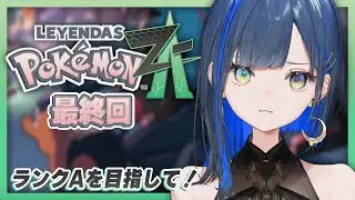 【Pokémon LEGENDS Z-A #7】最強のメガ進化使いにおれはなるっ！【望月ほぐの/ゆにれいど！】