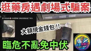 逛連鎖藥房遇劇場式騙案身旁突現大額現金錢包 內地女臨危不亂免中伏!! #全城熱話 #網絡熱話 #社會時事 #社會熱話 #時事 #社會新聞 #民生 #港聞  #AI新聞 #新聞簡報