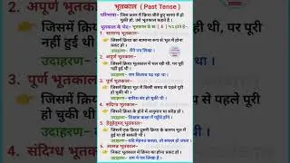 भूतकाल ॥ भूतकाल के उदाहरण ॥ काल हिन्दी व्याकरण ॥ काल के भेद ॥ bhutkal ॥ bhutkal ke prakar #hindi