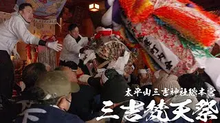 ⛩️太平山三吉神社⛩️ 三吉梵天祭（けんか梵天）