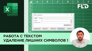Как в Excel удалить невидимые символы. Урок