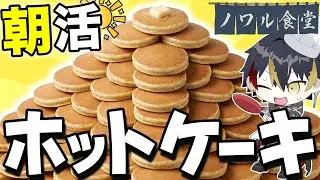 【朝活料理】おはようの数、ふわふわホットケーキ焼きます！【 VTuber / 喰崎ノワル 】#shorts
