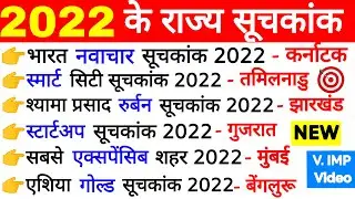 2022 के राज्य सूचकांक | State Ranking 2022 | Suchkank 2022 | Index Ranking | Current Affairs 2022