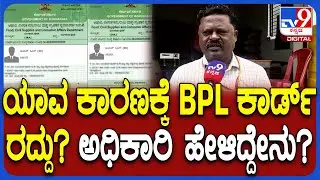 BPL Card Cacel: ಪಡಿತರ ಚೀಟಿ ರದ್ದು ಮಾಡಿದ್ಯಾಕೆ? ಆಹಾರ ನಿರೀಕ್ಷಕ ಅಧಿಕಾರಿ ಹೇಳಿದ್ದೇನು? | #TV9D