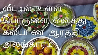 11 தட்டு கல்யாண ஆரத்தி அலங்காரம்|11 plate Marriage Arathi decoration| Flowers Arathi decoration