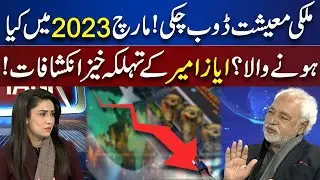 What Will Happen in March 2023? ? | Ayaz Amir Great Analysis on Pakistani Economy