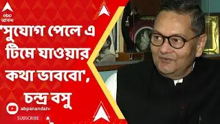 BJP Chandra kumar Bose:'সুযোগ পেলে এ টিমে যাওয়ার কথা ভাববো', বিজেপি নেতা চন্দ্র বসু | Bangla News