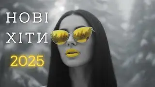 Найкращі Українські Хіти 2025! Сучасні Пісні та Нова Музика року 2026 онлайн