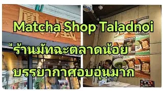 Live🔴Feng Huang Matcha Shop Taladnoi​ Bangkokร้านเล็กๆแต่อบอุ่นอย่างเหลือเชื่อลองดู