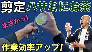 【知らないと損】〜庭師の裏技〜お茶をかけるだけで切れ味復活！