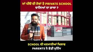 ਮਾਂ ਪੀਓ ਦੀ ਜੇਬਾਂ ਤੇ PRIVATE SCHOOL ਵਾਲਿਆਂ ਦਾ ਡਾਕਾ ?SCHOOL ਦੀ ਮਨਮਾਨੀਆਂ ਖਿਲਾਫ PARENTS ਨੇ ਛੇੜੀ ਮੁਹਿੰਮ