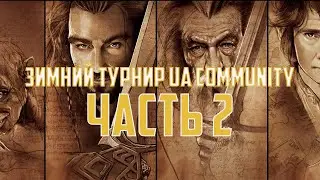 Зимний Турнир UA community ЧАСТЬ 2. Властелин колец BFME 2 ROTWK Ennorath mod