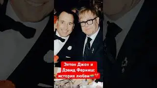 Элтон Джон и Дэвид Ферниш: история любви🏳️&zwj;🌈❤️ #80smusic #гейистория #элтонджон #лгбтпара #гей