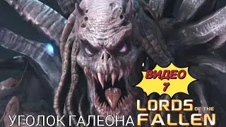 Прохождение Lords of the Fallen, видео 7
