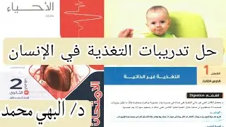 حل درس الهضم في الانسان ٢ث | حل تدريبات كتاب الامتحان | د/ البهي محمد
